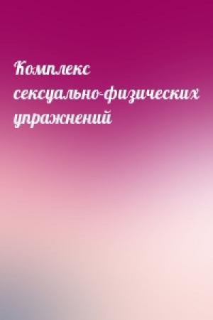 Обложка книги «Комплекс сексуально-физических упражнений»