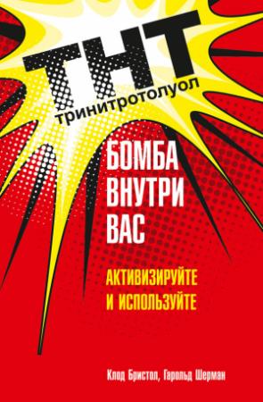 Обложка книги «ТНТ. Бомба внутри вас. Активизируйте и используйте» — Гарольд Шерман, Клод Бристол