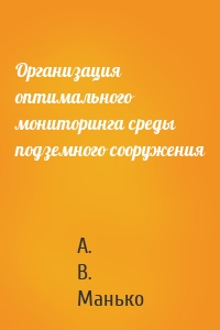 Организация оптимального мониторинга среды подземного сооружения