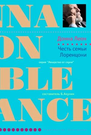 Обложка книги «Честь семьи Лоренцони» — Донна Леон