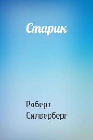 Обложка книги «Старик» — Роберт Силверберг