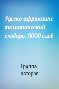 Русско-африкаанс тематический словарь. 9000 слов