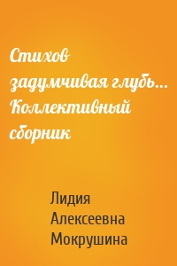 Стихов задумчивая глубь… Коллективный сборник