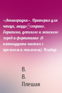 «Ленинградки». Оратория для чтеца, меццо‐сопрано, баритона, детского и женского хоров и фортепиано (в пятнадцати частях с прологом и эпилогом). Клавир