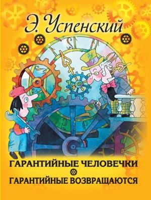 Обложка книги «Гарантийные человечки. Гарантийные возвращаются» — Эдуард Успенский