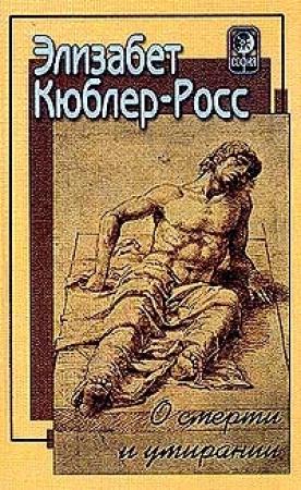 Обложка книги «О смерти и умирании» — Элизабет Кюблер-Росс