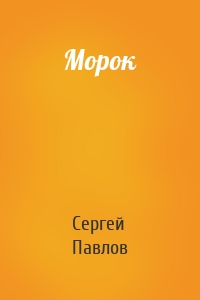 Морок