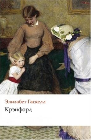 Обложка книги «Крэнфорд» — Элизабет Гаскелл