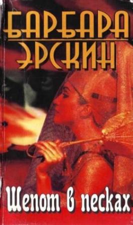 Обложка книги «Шепот в песках» — Барбара Эрскин