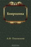 Алексей Писемский - Боярщина