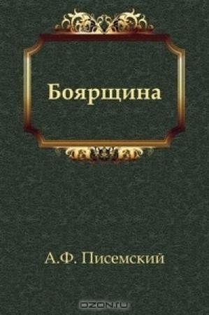 Обложка книги «Боярщина» — Алексей Писемский