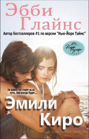 Обложка книги «Эмили Киро» — Эбби Глайнс