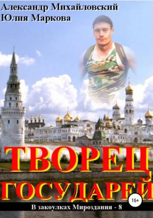 Обложка книги «Творец государей» — Александр Михайловский, Юлия Маркова