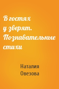 В гостях у зверят. Познавательные стихи