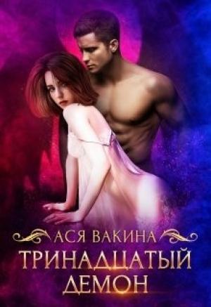 Обложка книги «Тринадцатый демон» — Ася Вакина