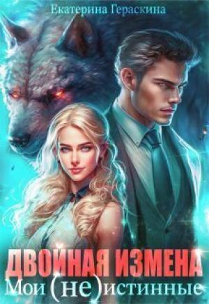 Обложка книги «Двойная измена. Мои (не)истинные (СИ)» — Екатерина Гераскина