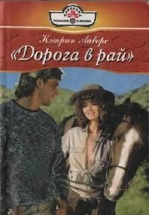 Обложка книги «Дорога в рай» — Кэтрин Айворс