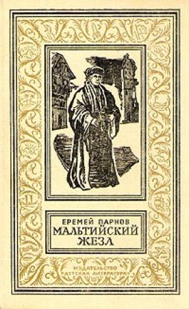 Обложка книги «Мальтийский жезл» — Еремей Парнов