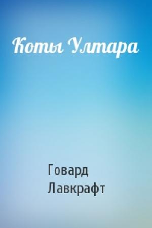 Обложка книги «Коты Ултара» — Говард Лавкрафт