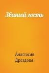 Анастасия Дроздова - Званый гость