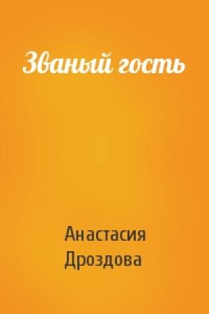 Обложка книги «Званый гость» — Анастасия Дроздова