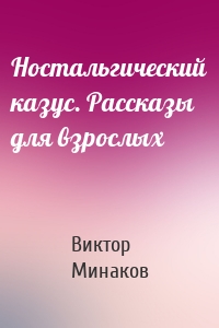 Ностальгический казус. Рассказы для взрослых