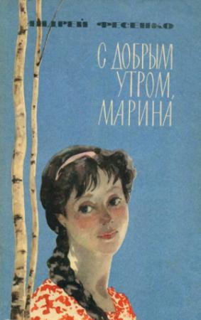 Обложка книги «С добрым утром, Марина» — Андрей Фесенко