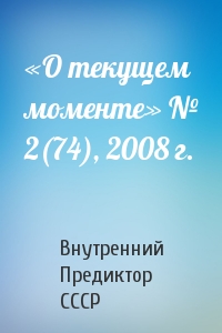 Внутренний СССР - «О текущем моменте» № 2(74), 2008 г.