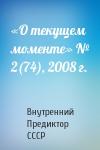 Внутренний СССР - «О текущем моменте» № 2(74), 2008 г.