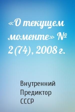 Обложка книги ««О текущем моменте» № 2(74), 2008 г.» — Внутренний СССР