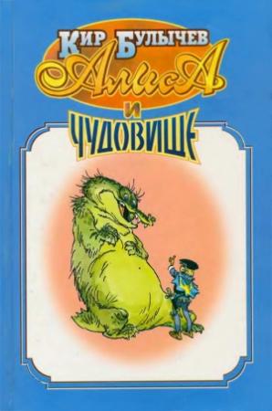Обложка книги «Алиса и чудовище» — Кир Булычев