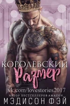 Обложка книги «Королевский размер» — Мэдисон Фэй