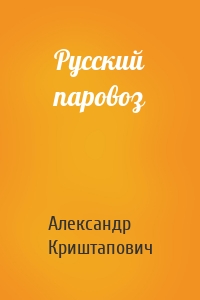 Русский паровоз