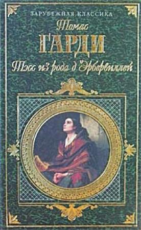 Обложка книги «Тэсс из рода д'Эрбервиллей» — Томас Гарди