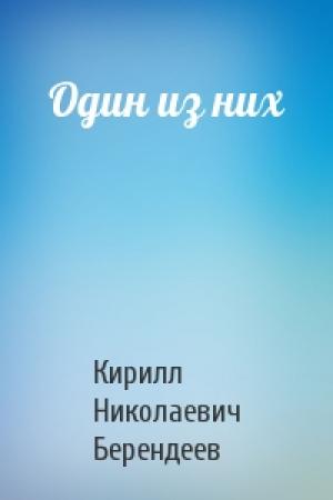 Обложка книги «Один из них» — Кирилл Берендеев