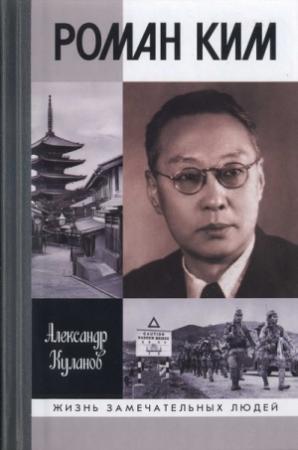 Обложка книги «Роман Ким» — Александр Куланов