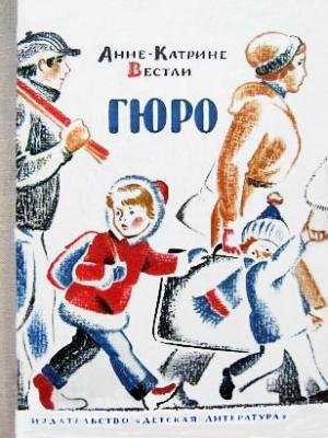 Обложка книги «Гюро» — Анне Вестли