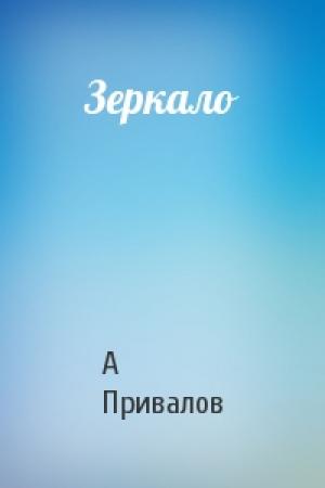 Обложка книги «Зеркало» — А Привалов