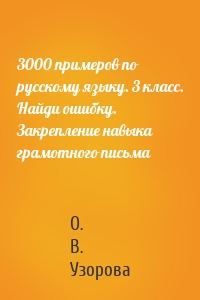 3000 примеров по русскому языку. 3 класс. Найди ошибку. Закрепление навыка грамотного письма