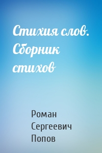 Стихия слов. Сборник стихов