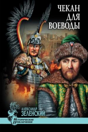 Обложка книги «Чекан для воеводы» — Александр Зеленский
