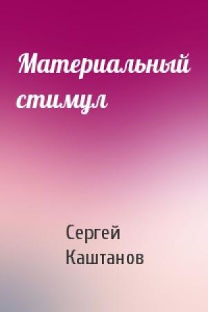 Обложка книги «Материальный стимул» — Сергей Каштанов