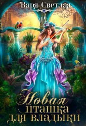 Обложка книги «Новая пташка для владыки (СИ)» — Варя Светлая