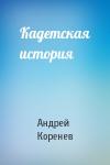 Андрей Коренев - Кадетская история