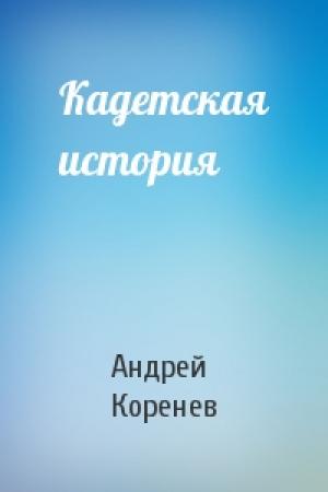 Обложка книги «Кадетская история» — Андрей Коренев