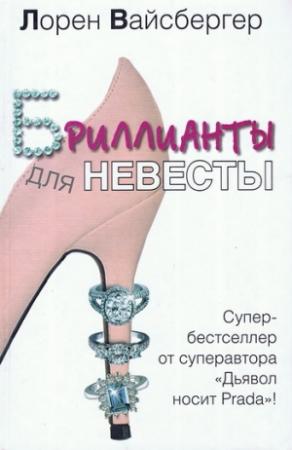 Обложка книги «Бриллианты для невесты» — Лорен Вайсбергер