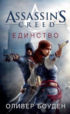 Обложка книги «Assassin's Creed. Единство» — Оливер Боуден