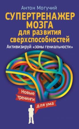 Обложка книги «Супертренажер мозга для развития сверхспособностей» — Антон Могучий