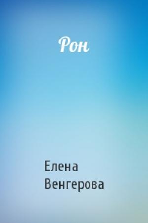 Обложка книги «Рон» — Елена Венгерова