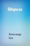 Александр Бек - Штрихи